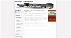 Desktop Screenshot of catalog.coffeetea.ru